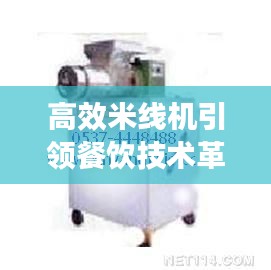 高效米线机引领餐饮技术革新风潮