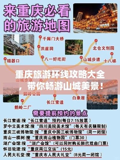 重庆旅游环线攻略大全,带你畅游山城美景!