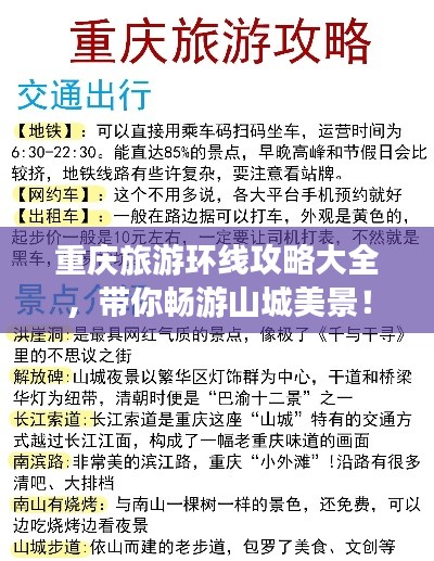 重庆旅游环线攻略大全,带你畅游山城美景!