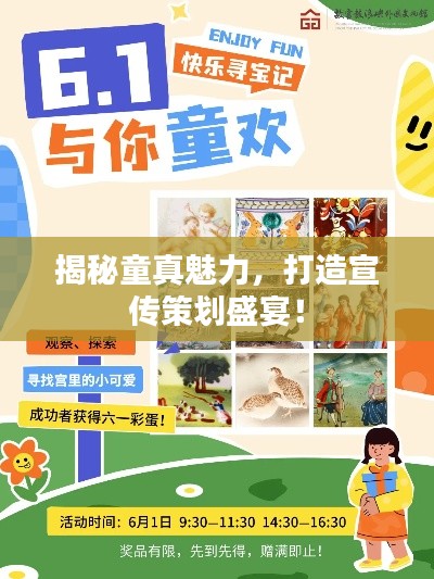 揭秘童真魅力,打造宣传策划盛宴!