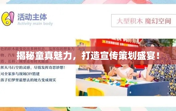 揭秘童真魅力,打造宣传策划盛宴!