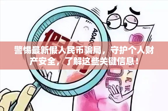 警惕最新假人民币骗局,守护个人财产安全,了解这些关键信息!