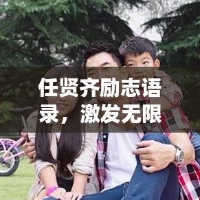 任贤齐励志语录,激发无限潜能的短句文案