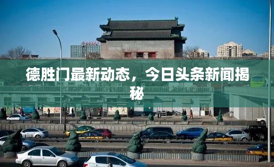 德胜门最新动态,今日头条新闻揭秘