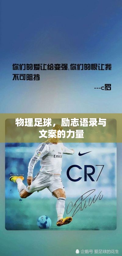 物理足球,励志语录与文案的力量
