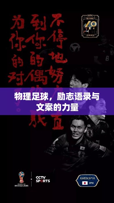 物理足球,励志语录与文案的力量
