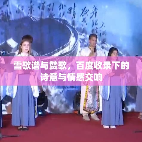 雪歌谱与赞歌,百度收录下的诗意与情感交响