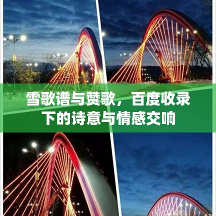 雪歌谱与赞歌,百度收录下的诗意与情感交响