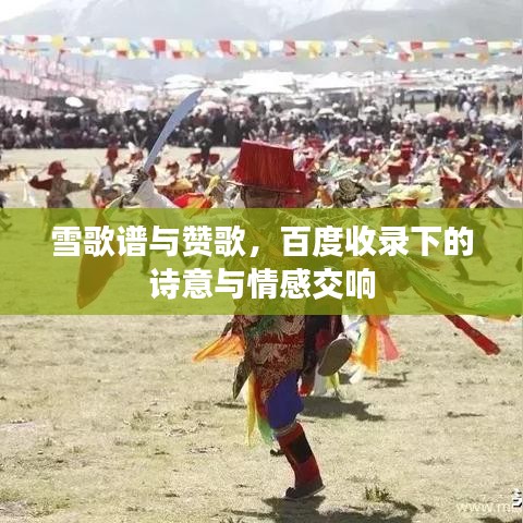 雪歌谱与赞歌,百度收录下的诗意与情感交响