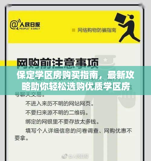 保定学区房购买指南,最新攻略助你轻松选购优质学区房