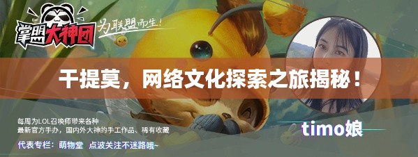 干提莫,网络文化探索之旅揭秘!