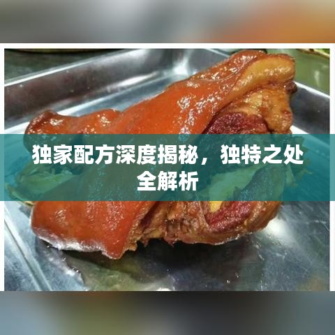 独家配方深度揭秘,独特之处全解析