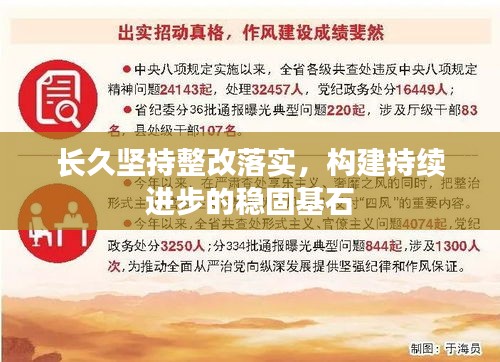 长久坚持整改落实,构建持续进步的稳固基石
