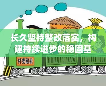长久坚持整改落实,构建持续进步的稳固基石