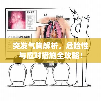 突发气胸解析,危险性与应对措施全攻略!