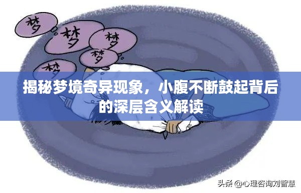 揭秘梦境奇异现象,小腹不断鼓起背后的深层含义解读