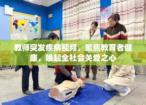 教师突发疾病视频,聚焦教育者健康,唤起全社会关爱之心
