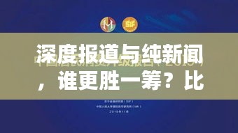 深度报道与纯新闻,谁更胜一筹?比较分析揭示答案