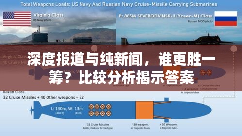 深度报道与纯新闻,谁更胜一筹?比较分析揭示答案