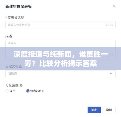 深度报道与纯新闻,谁更胜一筹?比较分析揭示答案
