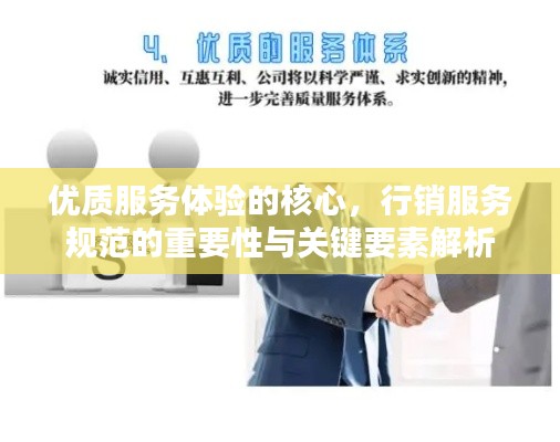 优质服务体验的核心,行销服务规范的重要性与关键要素解析