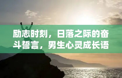 励志时刻,日落之际的奋斗誓言,男生心灵成长语录