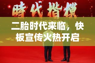 二胎时代来临,快板宣传火热开启!
