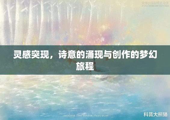 灵感突现,诗意的涌现与创作的梦幻旅程