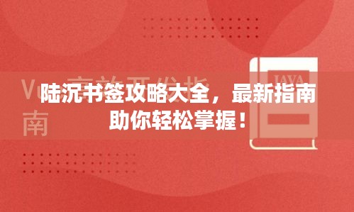 陆沉书签攻略大全,最新指南助你轻松掌握!