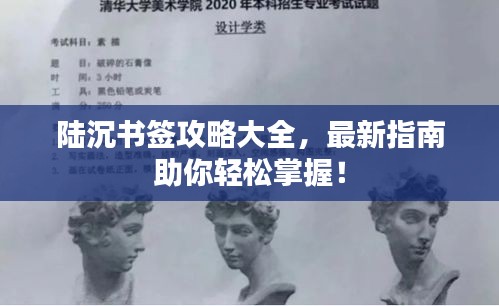 陆沉书签攻略大全,最新指南助你轻松掌握!