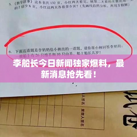 李船长今日新闻独家爆料,最新消息抢先看!