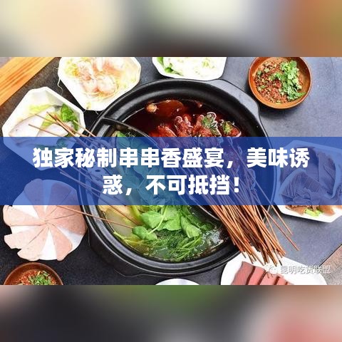 独家秘制串串香盛宴,美味诱惑,不可抵挡!