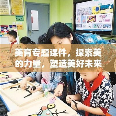 美育专题课件,探索美的力量,塑造美好未来