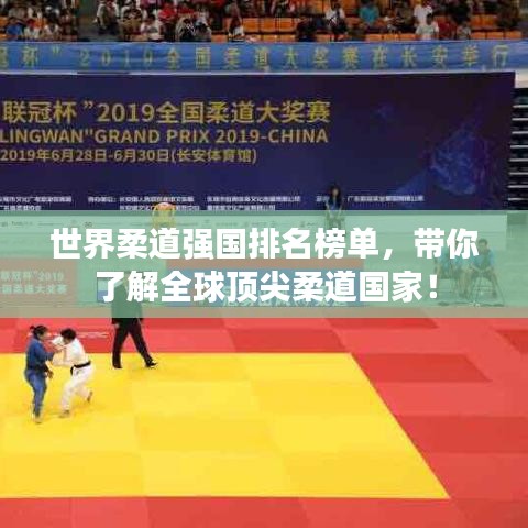 世界柔道强国排名榜单,带你了解全球顶尖柔道国家!