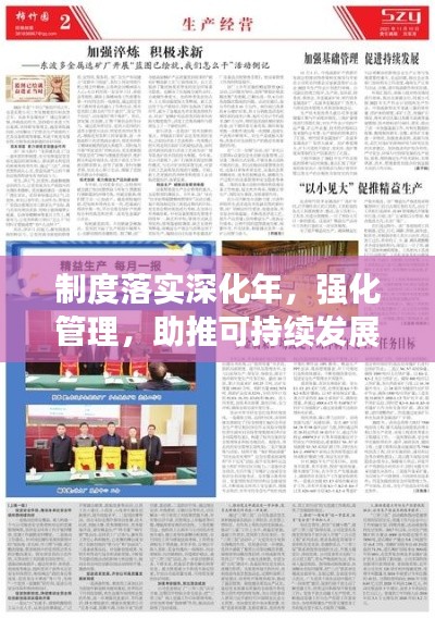 制度落实深化年,强化管理,助推可持续发展新篇章
