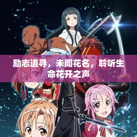 励志追寻,未闻花名,聆听生命花开之声