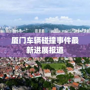 厦门车辆碰撞事件最新进展报道
