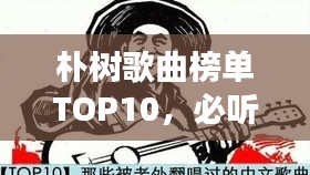 朴树歌曲榜单TOP10,必听经典,百度收录大热标题