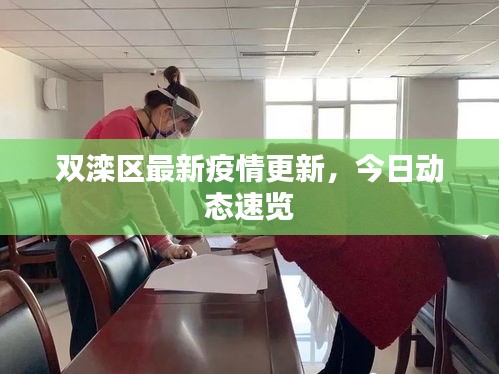 双滦区最新疫情更新,今日动态速览