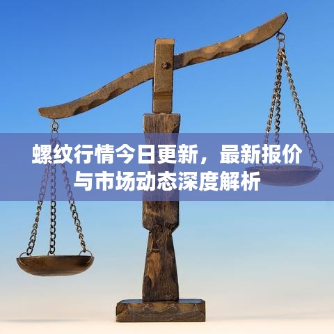 螺纹行情今日更新,最新报价与市场动态深度解析