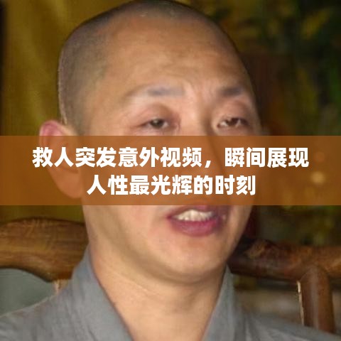 救人突发意外视频,瞬间展现人性最光辉的时刻