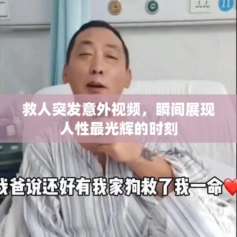 救人突发意外视频,瞬间展现人性最光辉的时刻