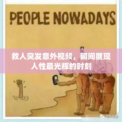 救人突发意外视频,瞬间展现人性最光辉的时刻