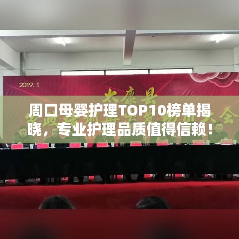 周口母婴护理TOP10榜单揭晓,专业护理品质值得信赖!
