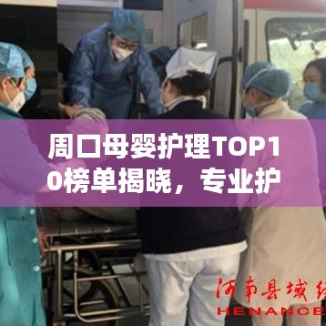 周口母婴护理TOP10榜单揭晓,专业护理品质值得信赖!
