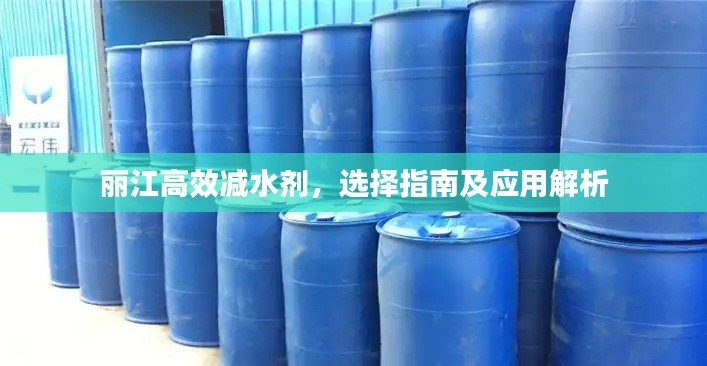 丽江高效减水剂,选择指南及应用解析