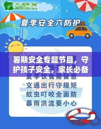 暑期安全专题节目,守护孩子安全,家长必备知识!