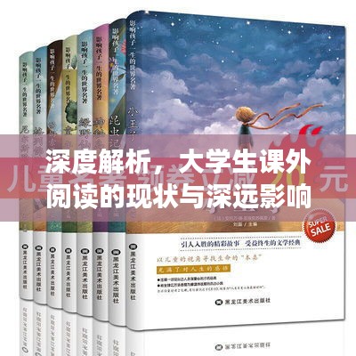 深度解析,大学生课外阅读的现状与深远影响