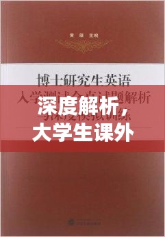 深度解析,大学生课外阅读的现状与深远影响