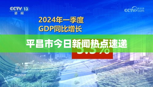 平昌市今日新闻热点速递
